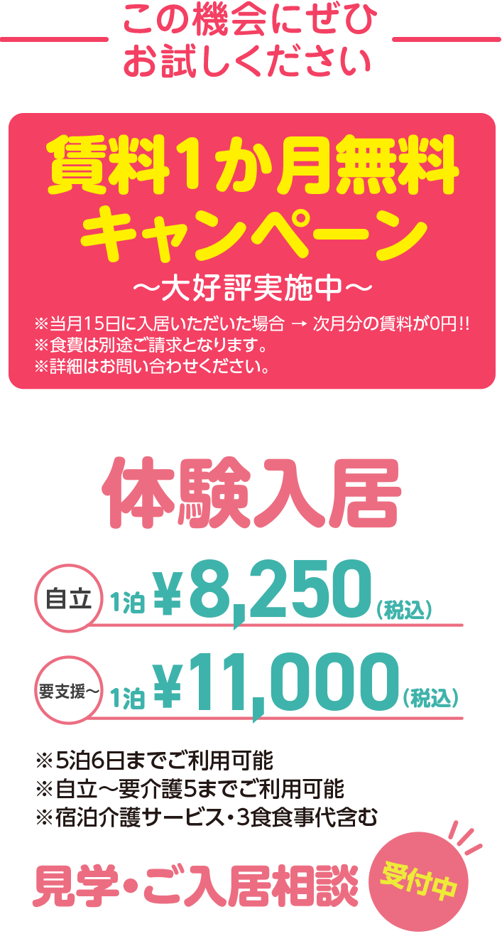 賃料1か月無料キャンペーン